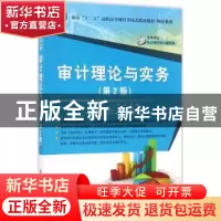 正版 审计理论与实务 常红主编 清华大学出版社 9787302462422 书