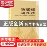 正版 首届南传佛教高峰论坛文集 郑筱筠//康南山 中国社会科学出