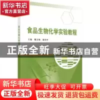 正版 食品生物化学实验教程 魏玉梅,潘和平 科学出版社 97870305