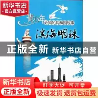 正版 滨海明珠:天津滨海新区开工建设 于杰编写 吉林出版集团有限