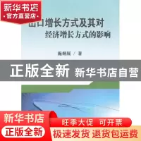 正版 出口增长方式及其对经济增长方式的影响 施炳展 南开大学出