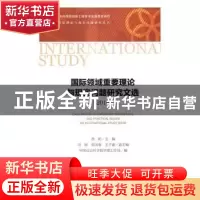 正版 国际领域重要理论与现实问题研究文选:2016:2016 蔡昉主编