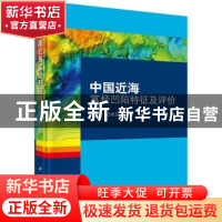正版 中国近海富烃凹陷特征及评价 叶加仁 等 科学出版社 9787030