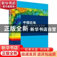 正版 中国近海富烃凹陷特征及评价 叶加仁 等 科学出版社 9787030