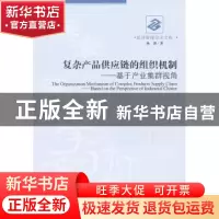 正版 复杂产品供应链的组织机制:基于产业集群视角 杨瑾著 经济管