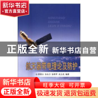 正版 航天器带电理论及防护 原青云[等]编著 国防工业出版社 9787