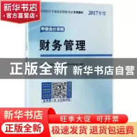 正版 财务管理 会计专业技术资格考试专用教材编委会编著 北京理