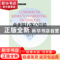 正版 商业银行客户营销 宋炳方著 经济管理出版社 97875096
