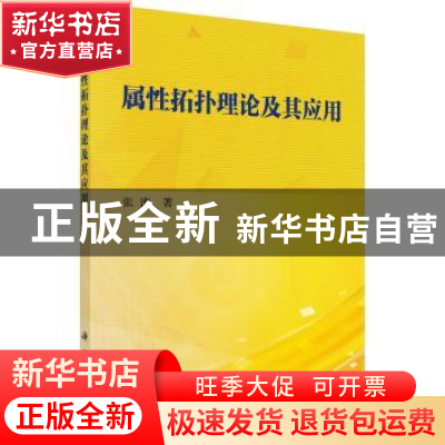 正版 属性拓扑理论及其应用 张涛著 科学出版社 9787030527608 书