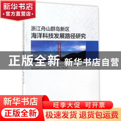 正版 浙江舟山群岛新区海洋科技发展路径研究 郭力泉 海洋出版社