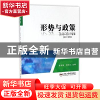 正版 形势与政策:2016-2017学年:第二学期 钟玉海,储水江主编 合