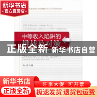 正版 中等收入陷阱的挑战及对策:中国经济增长方式的国际视角 马