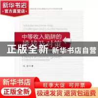 正版 中等收入陷阱的挑战及对策:中国经济增长方式的国际视角 马