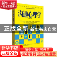 正版 沟通心理学:你不可不知的说话心理策略 艺熙编著 中国纺织出