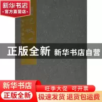 正版 独抱秋心:蒋式芬书法集 吴占良编著 河北大学出版社 9787566