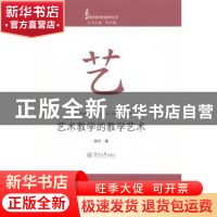 正版 艺术教学的教学艺术 邓兰著 暨南大学出版社 9787811359602