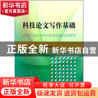 正版 科技论文写作基础 姚养无编著 国防工业出版社 978711811295