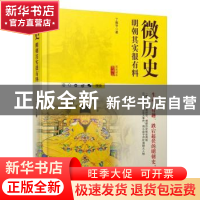 正版 微历史:明朝其实很有料 丁振宇著 北京工业大学出版社 9787