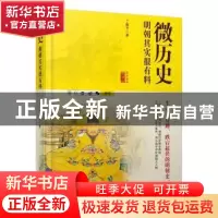 正版 微历史:明朝其实很有料 丁振宇著 北京工业大学出版社 9787