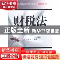 正版 财税法 李建人编著 南开大学出版社 9787310037810 书