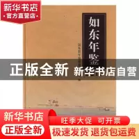 正版 如东年鉴(2016) 如东县年鉴编纂委员会编 方志出版社 978751
