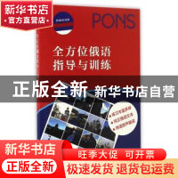 正版 全方位俄语指导与训练 本社 上海译文出版社 9787532767960