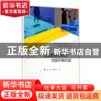 正版 企业薪酬分配的内部平衡机制 余璇,陈维政编 经济科学出版
