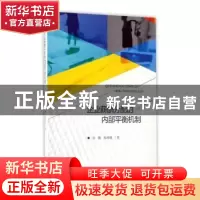 正版 企业薪酬分配的内部平衡机制 余璇,陈维政编 经济科学出版