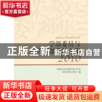 正版 中国社会科学院经济学部学部委员与荣誉学部委员文集:2010
