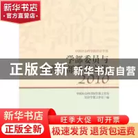 正版 中国社会科学院经济学部学部委员与荣誉学部委员文集:2010