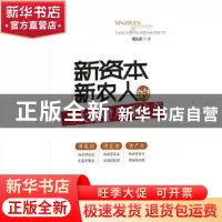 正版 新资本新农人的三大纪律八项注意 魏延安著 国家行政学院出