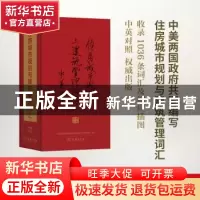 正版 住房城市规划与建筑管理词汇(中英对照)(馆庆120) 住房城市
