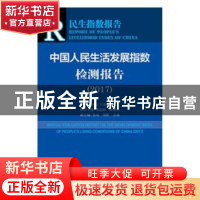 正版 中国人民生活发展指数检测报告:2017:2017 王亚南 祁述裕 张