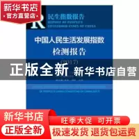 正版 中国人民生活发展指数检测报告:2017:2017 王亚南 祁述裕 张