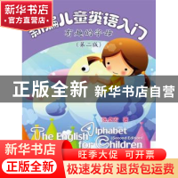 正版 新编儿童英语入门:有趣的字母 张卓宏 中国人民大学出版社 9