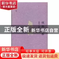 正版 钱杨摭拾:钱锺书、杨绛及其他 黄恽著 东方出版社 97875060