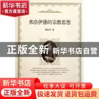 正版 弗洛伊德的宗教思想 陆丽青 中国社会科学出版社 9787500498