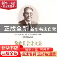 正版 徐政旦会计文集 徐政旦著 立信会计出版社 9787542930