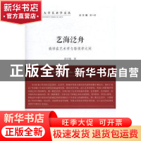 正版 艺海泛舟:徜徉在艺术学与影视学之间 彭吉象 中国文联出版社