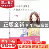 正版 你以为我懂事了,其实我只是放弃你了 柏颜著 花城出版社 97