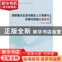 正版 西部重点生态功能区人口资源与环境可持续发展研究 黎洁等著