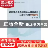正版 西部重点生态功能区人口资源与环境可持续发展研究 黎洁等著