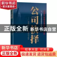 正版 公司抉择:领导者面临困惑如何决策 李刚主编 经济科学出版社