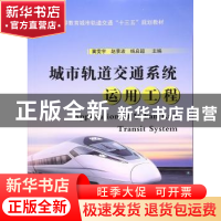 正版 城市轨道交通系统运用工程 冀雯宇,赵景波,杨启超主编 国