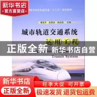 正版 城市轨道交通系统运用工程 冀雯宇,赵景波,杨启超主编 国