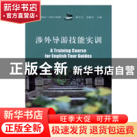 正版 涉外导游技能实训 鲍旦旦,孙建中主编 江苏大学出版社 9787