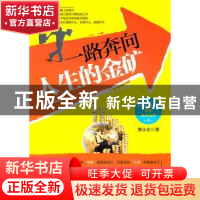 正版 一路奔向人生的金矿 黄永宏著 北京航空航天大学出版社 9787
