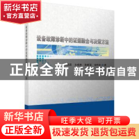 正版 设备故障诊断中的证据融合与决策方法 徐晓滨 等 科学出版社