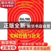 正版 微博时代的实时营销与公关 [美]David Meerman Soctt 机械工