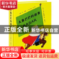 正版 大象巴巴的故事 让·德·布吕诺夫 云南美术出版社 9787548927